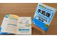 新人から専門外のビジネスパーソンまで！水処理ビジネスの全体像を最速で把握する『図解即戦力 水処理のしくみとビジネスがこれ1冊でしっかりわかる教科書』が4月27日発売