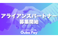 【取引社数50社突破】掲載費0円・ターゲット外の応募課金を撤廃した有効応募課金型サービス「Oubo Pay」、事業拡大に伴いアライアンスパートナーの募集を開始