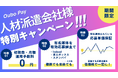 【人材派遣会社様必見！】有効応募課金の集客サービス「Oubo Pay」を人材派遣会社様の現在の「有効応募単価以下」でご提供するキャンペーンを開始！