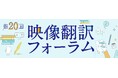 戸田奈津子・スタジオジブリ・MARVEL翻訳者らが登壇 『映像翻訳フォーラム』が5月23日（土）に都内で開催