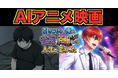 個人制作の長編AIアニメ映画「引きこもりの俺が、音痴を克服したら人生が変わった」第一部公開！完結編に向けたクラウドファンディングを開始