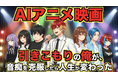個人制作の長編AIアニメ映画「引きこもりの俺が、音痴を克服したら人生が変わった」第一部公開！完結編に向けたクラウドファンディングを開始