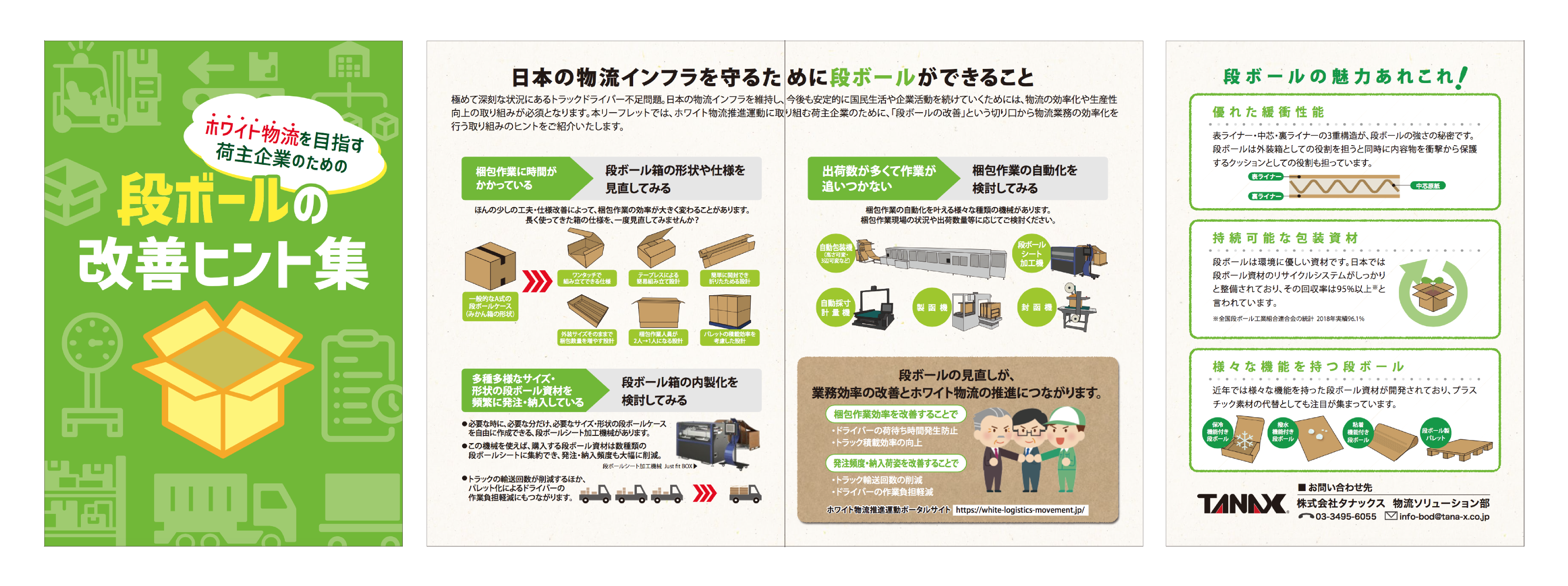 トラックドライバーを救う！『段ボールの改善ヒント集』をタナックスが発行｜株式会社TANA-X（タナックス）のプレスリリース