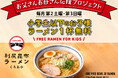利尻昆布ラーメン くろおび で「お父さんお母さん応援プロジェクト」開催！小学生以下のお子様へラーメン1杯を無料でご提供 ——物価高の今、家庭を応援——
