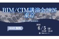 BIM/CIM講演会2026東京