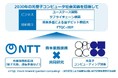 ＮＴＴとOptQC、光量子コンピュータの実用化に向け新たに資本業務提携契約を締結