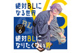 不条理!メタい!!BLギャグマンガ!!! 紺吉が描く大人気コミックス「絶対BLになる世界VS絶対BLになりたくない男」の音声化第6弾! 中島ヨシキ、羽多野渉、増田俊樹、岡本信彦ら人気キャストが再集結!