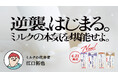 牛乳大好き声優・江口拓也さんが“ミルクの代弁者”に就任「明治おいしいミルクシリーズ（ミルクコーヒー・ミルク紅茶）」4月7日（火）よりミルクがラテの主役を奪い取りに行く“逆襲”プロモーションを開始