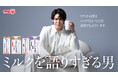牛乳大好き声優・宮野真守さんが“ミルクを語りすぎる男”に！　止まらない牛乳愛でラテの主役「ミルク」の魅力に迫る新WEB CM公開
