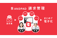 アンドパッド、2024年9月26日(木)より新テレビCMを放送開始「ANDPAD請求管理」で経理業務をDX