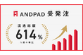 「ANDPAD受発注」の流通総額が2年で614%成長 建設業の請求書受領から査定業務に対応した新サービス「ANDPAD請求管理」も提供開始