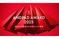 ANDPAD AWARD 2025 開催決定