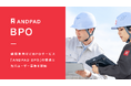 アンドパッド、建設業向けにBPOサービス「ANDPAD BPO」の提供と先行ユーザー募集を開始