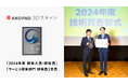 ANDPAD 3Dスキャン、日本ガス協会主催の「2024年度 技術大賞・技術賞」において『サービス技術部門 技術賞』を受賞