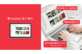 アンドパッド、「ANDPAD電子納品」を提供開始