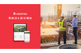 クラウド型建設プロジェクト管理サービス「ANDPAD」 多言語対応の第一弾として英語版を提供開始、グローバル展開を加速