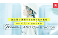 アンドパッド、建設業の第一線で活躍する女性たちが登壇「”Women” AND Construction」特別座談会を4月22日に開催決定