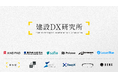 建設DX研究所、建設業界のさらなるDX推進にむけた技術領域を拡大
