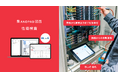 アンドパッド、設備工事の検査業務を効率化する「性能検査」機能を提供開始