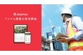 クラウド型建設プロジェクト管理サービス「ANDPAD」多言語対応の第二弾としてベトナム語版を提供開始