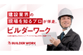 アンドパッド、建設業界特化型求人・転職サービス「ビルダーワーク(Builder Work)」を提供開始
