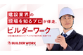 アンドパッド、建設業界特化型求人・転職サービス「ビルダーワーク（Builder Work）」を提供開始