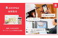 アンドパッド、遠隔現場管理をANDPADひとつで実現する「ANDPAD遠隔臨場」正式版を提供開始