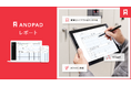 アンドパッド、使い慣れた帳票や報告書をそのままデジタル化できる「ANDPADレポート」を提供開始