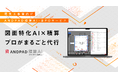 アンドパッド、建設バーティカルAIと現場経験豊富なプロ人材が業務代行を行う「ANDPAD AI-BPOサービス」を提供開始