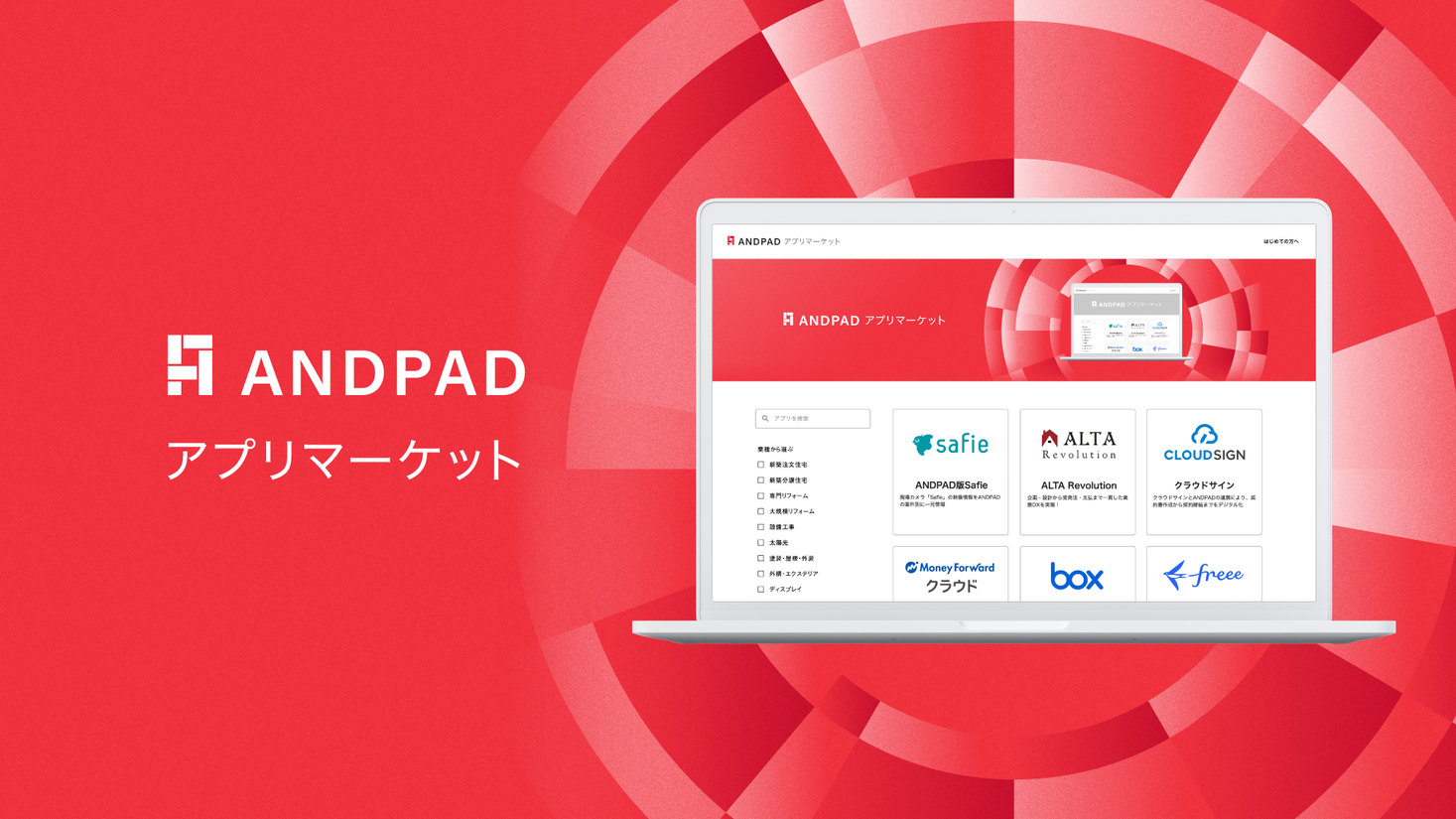 アンドパッド、建設業界全体のデジタル化を推進する建設DXプラットフォーム「ANDPADアプリマーケット」を公開