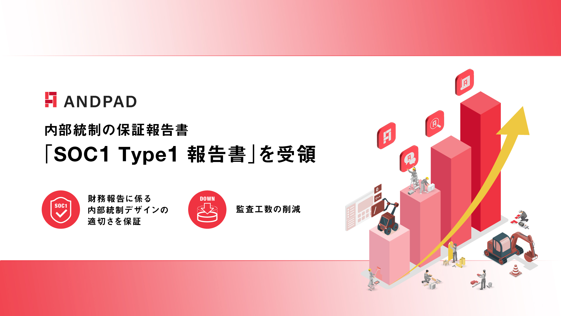 ANDPAD、内部統制の保証報告書「SOC1 Type1報告書」を受領