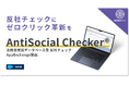 株式会社ワクト、Salesforce AppExchange 上で AntiSocial Checker® を発表