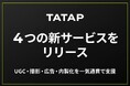 TaTap、「UGCを増やしたい」「撮影を頼みたい」「広告を最適化したい」「内製化したい」の4大課題に応える新サービスをリリース