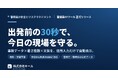 出発前の30秒で現場のリスクを確認。警備業向け「危険予知（KY）ツール」を無料公開