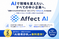 「AIで現場を変えたい」中小企業へ。株式会社Affectory、“業務そのものを作り変える”DXシステム「Affect AI」を本格始動