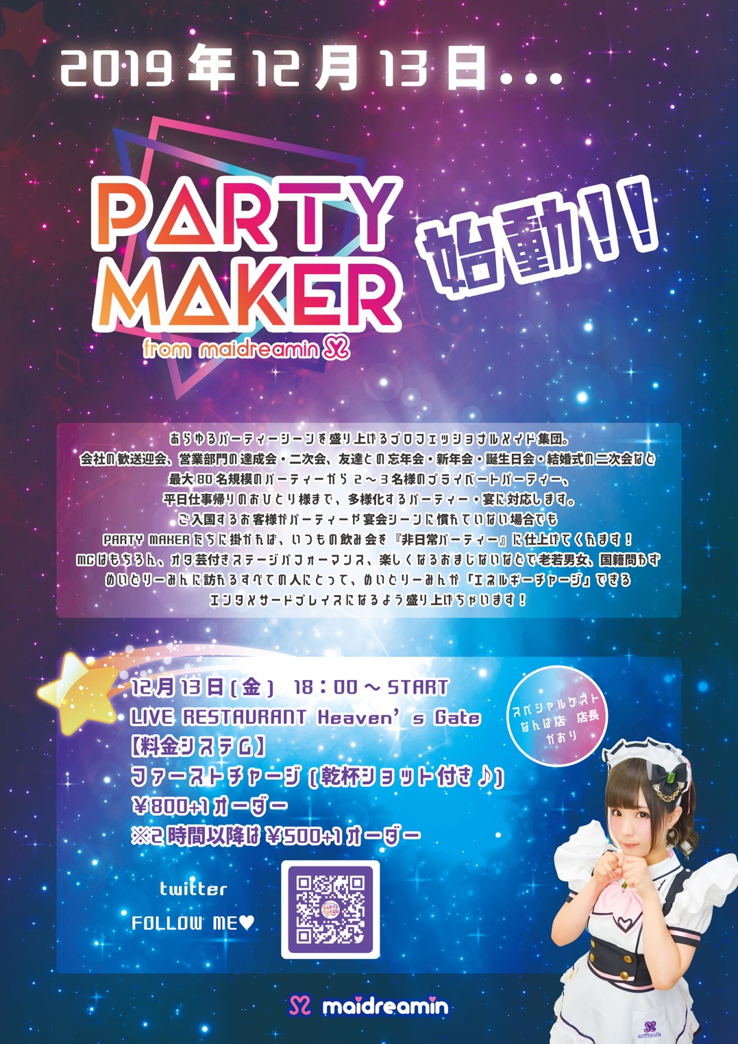 19年12月13日 金 メイドがオーガナイズするパーティーイベントを秋葉原にて開催 Party Maker パーティーメーカー By Maidreamin 株式会社ネオディライトインターナショナルのプレスリリース