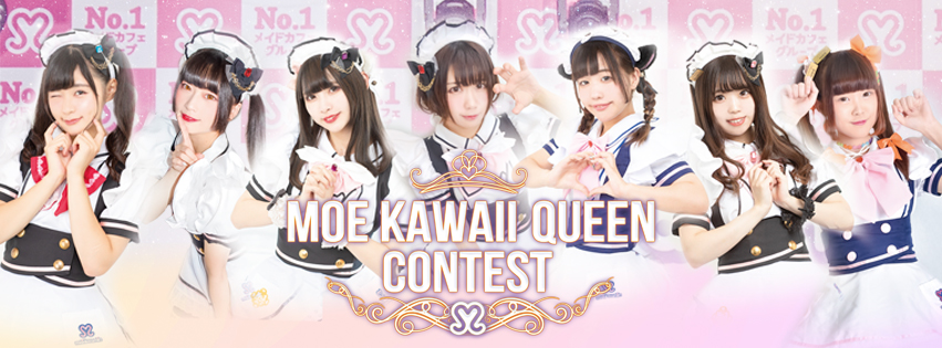 【MOEkawaii QUEEN CONTEST 2020】開催！