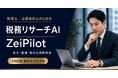 税理士特化AI「ZeiPilot」、複数スタッフ向け最上位「プロプラン」での導入が決定し、本格運用フェーズへ