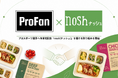 プロスポーツ選手へ冷凍宅配食『nosh（ナッシュ）』を届ける取り組みを、株式会社ProFanを起点に始動