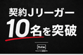 現役Jリーガーが企業の「発信役」に。ProFanが低リスクのマーケティング支援事業を本格始動へ