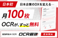 【日本初・月100枚のOCRが、ずっと無料】日本企業のDXを変える、最強精度のAI-OCR「OCR最強」を提供開始