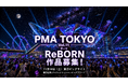PMA TOKYO（東京国際プロジェクションマッピングアワード）Vol.11 開催決定！本日よりエントリー受付開始、作品テーマは「ReBORN」
