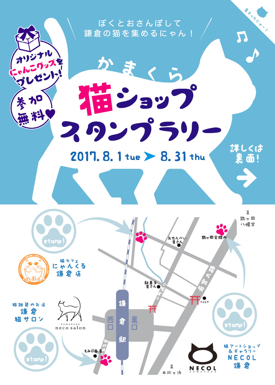 鎌倉の猫ショップが共同で かまくら猫ショップスタンプラリー を開催 ８月１日から３１日までの夏休みは 猫 ショップ巡りで決まり 株式会社katzのプレスリリース