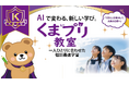 全国初(*1)のインクルーシブ教育型教室「くまプリ教室」を宮崎市に開校