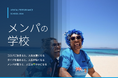 コスパ・タイパの次は「メンパ」――「メンパの学校」開講（1期生募集開始）