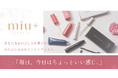 【新ブランド誕生】“足さずに整える”大人のためのワンポイントケアブランド「miu+」より、リップケア2種・まつげケア2種が登場｜2026年5月15日同時発売