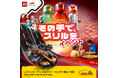 「その手で、スリルを LEGO®F1イベント」レゴランド・ディスカバリー・センターで今年も開催！レゴ® F1イベント