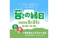入場無料の苔イベント「苔の縁日」を5月31日に山中湖で開催――全国の苔スペシャリストが集う1日限りの“苔を楽しむ縁日”