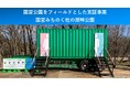 東上ガス（株）｜国営公園で実施した自己処理型水循環式トイレ『スマイレット』の実証事業を完了