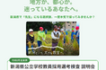 「令和8年度実施 新潟県公立学校教員採用選考検査 説明会」を、5/16(土)東京・八重洲で開催！「新潟という、大きな教室」で、学校の先生になろう！（リアル＆オンラインのハイブリッド形式）
